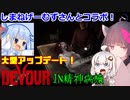 【DEVOUR】しまねげーむずさんと一緒に大型アプデを遊ぶ！【コラボ】【協力型 ホラー】【VOICEROID実況/紲星あかり・東北きりたん】