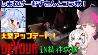 【DEVOUR】しまねげーむずさんと一緒に大型アプデを遊ぶ！【コラボ】【協力型 ホラー】【VOICEROID実況/紲星あかり・東北きりたん】