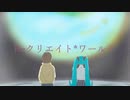 Reクリエイト*ワールド / らの feat.初音ミク