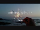 鼓動 (feat.初音ミク)