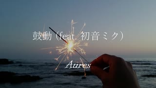 鼓動 (feat.初音ミク)