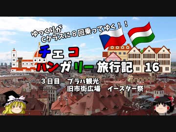 【ゆっくり】東欧旅行記　16　イースターのお祭り屋台を巡る！