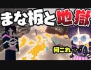 【マイクラ】まな板modで地獄と化した世界でサバイバルに挑戦！【ゆっくり実況/マインクラフト/Minecraft】