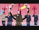 【金カムMMD】第七師団で檄！帝国華撃団