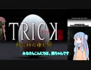 【琴葉茶番実況】TRICK【名探偵葵ちゃん】