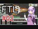 【FTL】結月ゆかりの宇宙戦争 レッドテイル編 #02【VOICEROID実況】