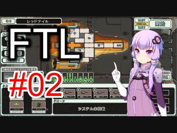 【FTL】結月ゆかりの宇宙戦争 レッドテイル編 #02【VOICEROID実況】