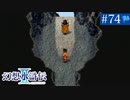 【実況】運命に導かれ＊幻想水滸伝Ⅱを初プレイ【part.74】