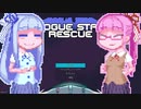 【RogueStarRescue】ローグスター茜ちゃん