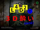 L4D2で3D酔いpart41