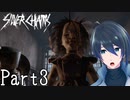 マザーどこいったの？【Silver Chains】 実況プレイ Part3