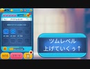 【ツムツム】野獣達のレベルを上げていくぅ！