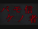 【MMD刀剣乱舞】バケモノ信者【ぱゆ式明石さん】