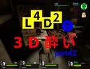 L4D2で3D酔いpart42