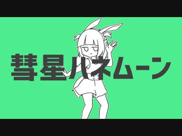 【UTAU無生物配布】彗星ハネムーン【フロウソオダ】