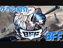 【WoT : BFF】サクッとクラン紹介  by emma【おおいぬ座】