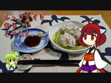 シュウマイを作るきりたん。