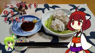 シュウマイを作るきりたん。
