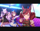 【ウマ娘 プリティーダービー】ウイニングライブ「ユメヲカケル！」（イベントストーリー版）