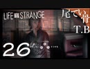 【初見】今更だけど時をかける少女だな LIFE is STRANGE part26