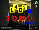 L4D2で3D酔いpart43