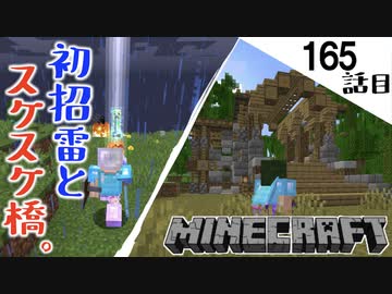 Minecraft ついに招雷発動 魔物の頭モイでやった 透け感の半端ない橋の外観が出来上がった165話目 てきとうサバイバル ニコニコ動画