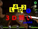 L4D2で3D酔いpart44（終）