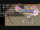 【DQ11S・非実況・2周目・2Dモード】第53話「すべてはこのときのために」