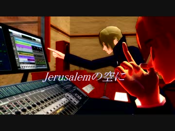 【Jerusaremの空に】