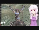 【Kenshi】どん底商人のGenesis復讐譚 #9 【VOICEROID実況+ゆっくり】