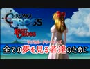 【クロノ・クロスゆっくり実況】　レミィ・クロス　part24　『すべての夢見る者達のために』
