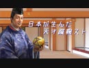 【信長の野望・大志PK】　蹴　鞠　　#1【ゆっくり】