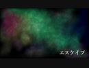 【初音ミク】エスケイプ【オリジナル曲】