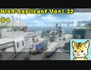 一人のために、全てを滅ぼす【Nier Replicant　Ver.1.22】＃４