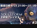 Oddworld Soulstormを初見プレイする配信 #2