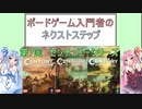 ボードゲーム入門者のネクストステップ第7回