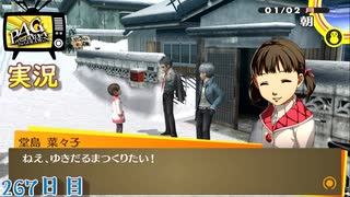 【ペルソナ4ザ・ゴールデン】菜々子ちゃんと雪だるま 1月2日 267日目  雪【実況】