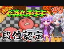 【続ぐっすんおよよ】ジーニアスゆかりさんがパズルゲームを遊ぶようです #9【VOICEROID実況】