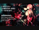 「炉心融解」を歌ってみた【kulisu】