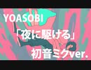 【カバー】YOASOBI「夜に駆ける」を初音ミクに歌わせてみた♪