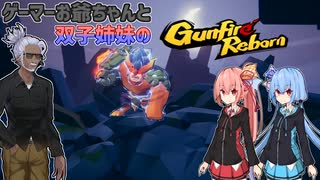 ゲーマーお爺ちゃんと双子姉妹のGunfireReborn