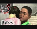 おじさんたちのせいで二度振られるみつお。【龍が如く3】【2人実況】其の八