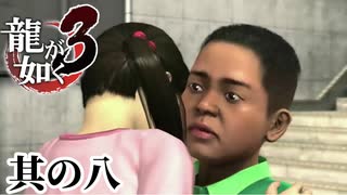 おじさんたちのせいで二度振られるみつお。【龍が如く3】【2人実況】其の八