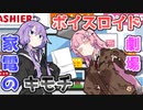 【VOICEROID劇場】家電のキモチ【コント】
