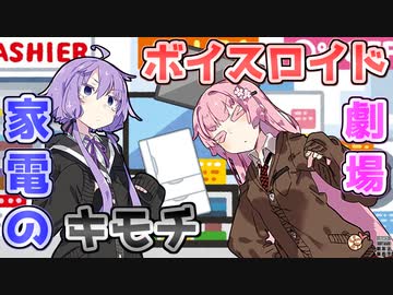 【VOICEROID劇場】家電のキモチ【コント】