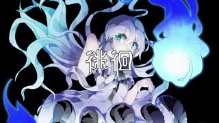 徘徊 / 初音ミク