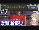 # 7【女性実況】ドラゴンクエスト３で癒される！変質者扱い【DQ3】