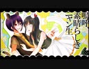 【※音量注意】嗚呼、素晴らしきニャン生 歌ってみた【夜都乃×べに。】