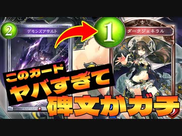 【 シャドバ 】復活の〝ダークジェネラル〟‼デモンズアサルトがヤバすぎて碑文ヴァンプがガチだぞ‼【 Shadowverse シャドウバース 】