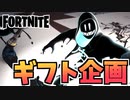 【牛さんGAMES】ギフト企画”マークドマンセット、グライミー他”【Fortnite】【フォートナイト】
